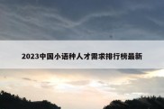 2023中国小语种人才需求排行榜最新