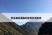 蒙古族和满族的区别澎湃新闻