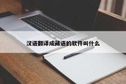 汉语翻译成藏语的软件叫什么