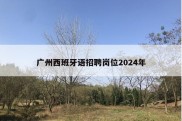 广州西班牙语招聘岗位2024年