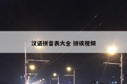 汉语拼音表大全 拼读视频