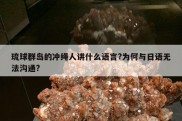 琉球群岛的冲绳人讲什么语言?为何与日语无法沟通?