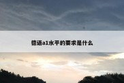 德语a1水平的要求是什么