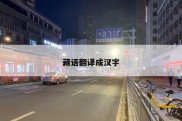 藏语翻译成汉字