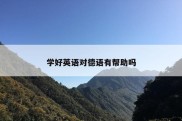 学好英语对德语有帮助吗