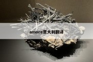 amore意大利翻译