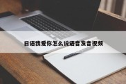 日语我爱你怎么说语音发音视频