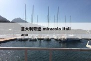意大利奇迹 miracolo italiano