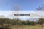 韩文扫描翻译在线