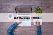 日语输入法app下载苹果