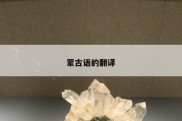 蒙古语的翻译