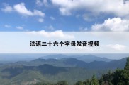 法语二十六个字母发音视频