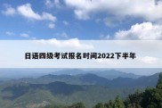 日语四级考试报名时间2022下半年 