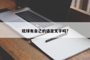 琉球有自己的语言文字吗?