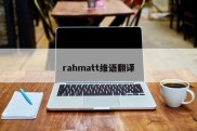 rahmatt维语翻译