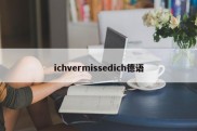 ichvermissedich德语