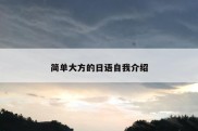 简单大方的日语自我介绍