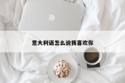 意大利语怎么说我喜欢你