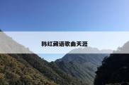 韩红藏语歌曲天涯