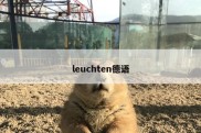 leuchten德语