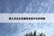 输入法怎么设置韩文和中文的切换