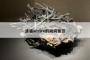 法语ecrire的动词变位