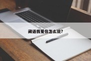 藏语我爱你怎么说?