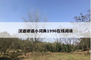 汉语谚语小词典1996在线阅读