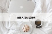 法语入门对话技巧