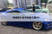 韩语输入法手机版下载GO