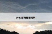 2022西班牙语招聘 