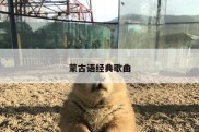 蒙古语经典歌曲