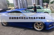 日语我喜欢你怎么写出来中文翻译