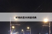 好用的意大利语词典