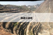 俄语口语班