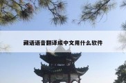 藏语语音翻译成中文用什么软件