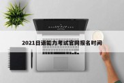 2021日语能力考试官网报名时间