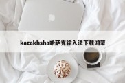 kazakhsha哈萨克输入法下载鸿蒙