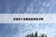 日语五十音图浊音拗音试卷