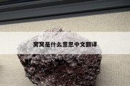 窝窝是什么意思中文翻译