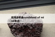 琉球语歌曲sundaland of mind串词