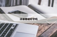 法语德语好学吗