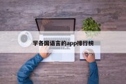 学各国语言的app排行榜