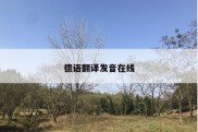 德语翻译发音在线