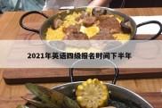 2021年英语四级报名时间下半年 