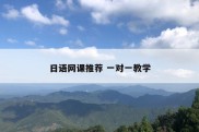 日语网课推荐 一对一教学