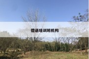 德语培训班机构
