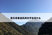 斯瓦希里语民间文学包括什么 