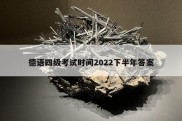 德语四级考试时间2022下半年答案