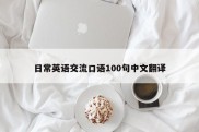 日常英语交流口语100句中文翻译